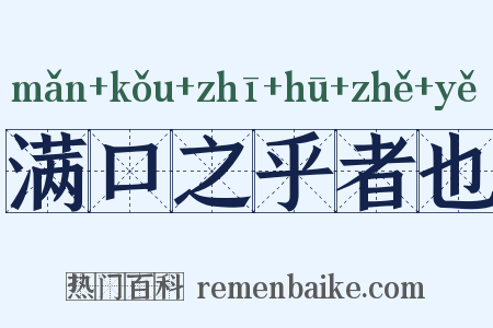 满口之乎者也是什么意思的图片